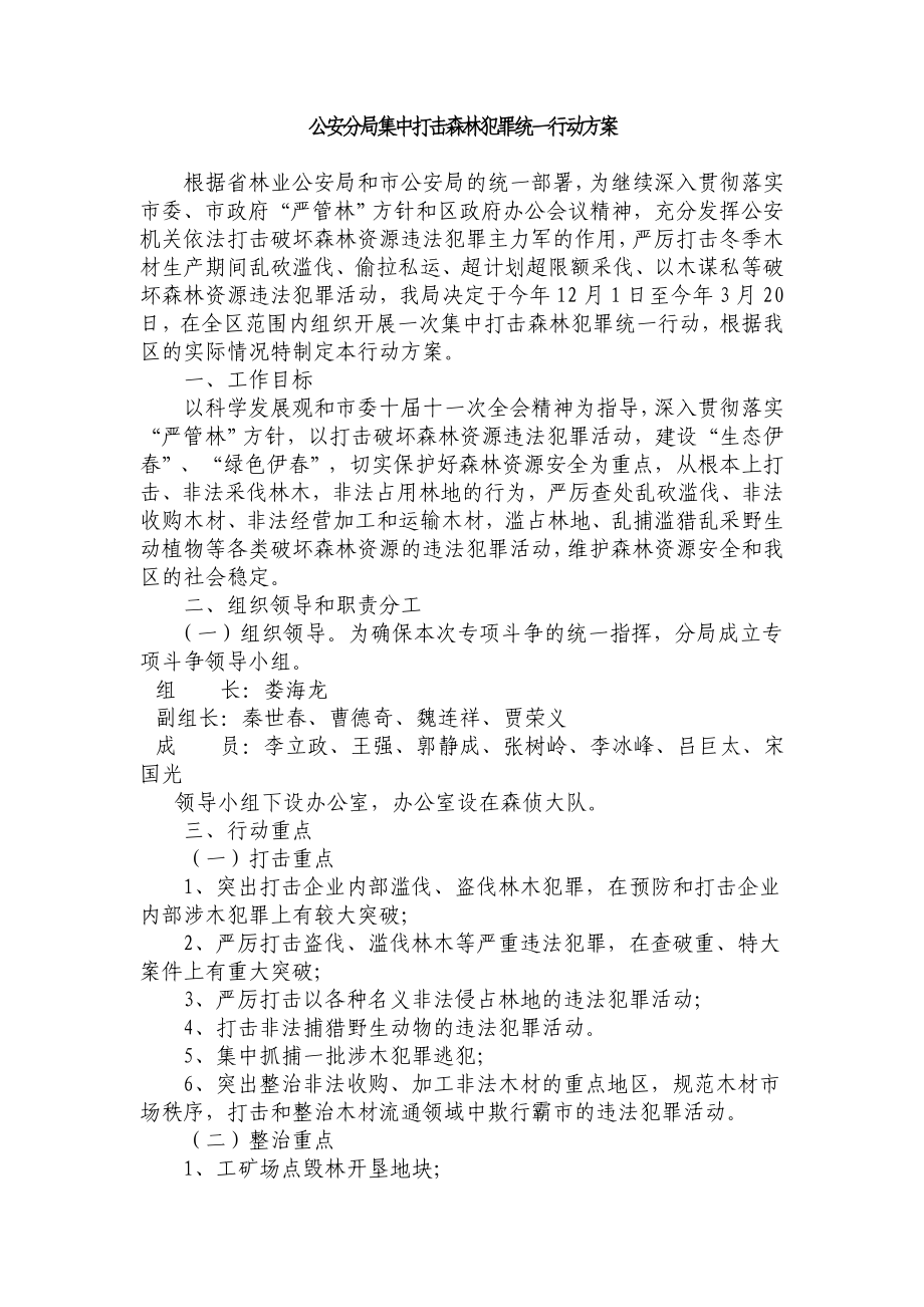 公安分局集中打击森林犯罪统一行动方案.doc_第1页