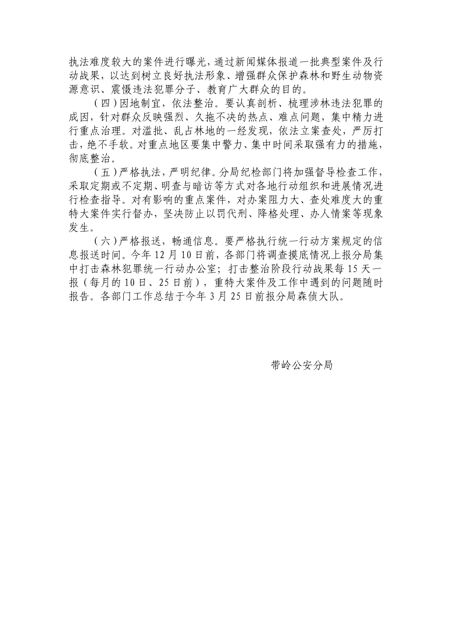 公安分局集中打击森林犯罪统一行动方案.doc_第3页