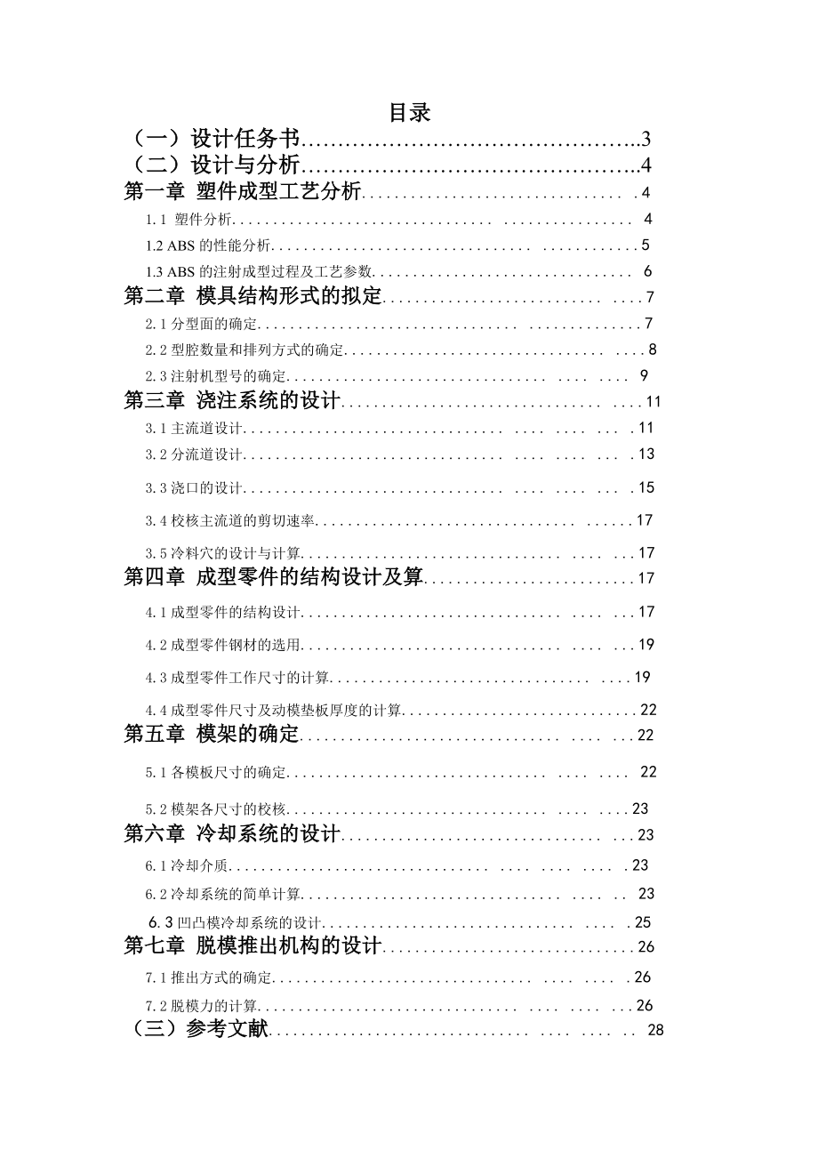 塑料模电器盖课程设计说明书.doc_第1页