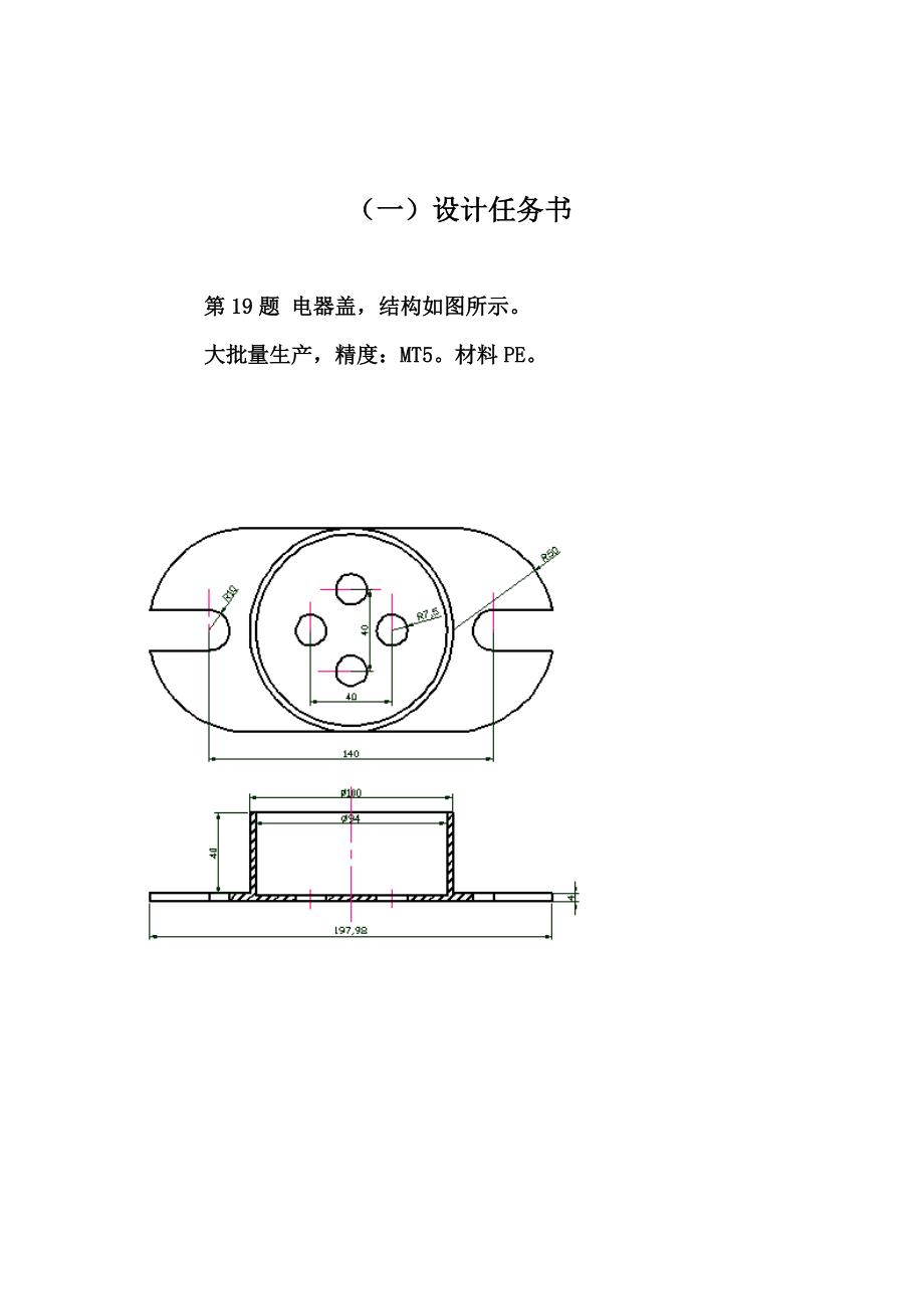 塑料模电器盖课程设计说明书.doc_第2页