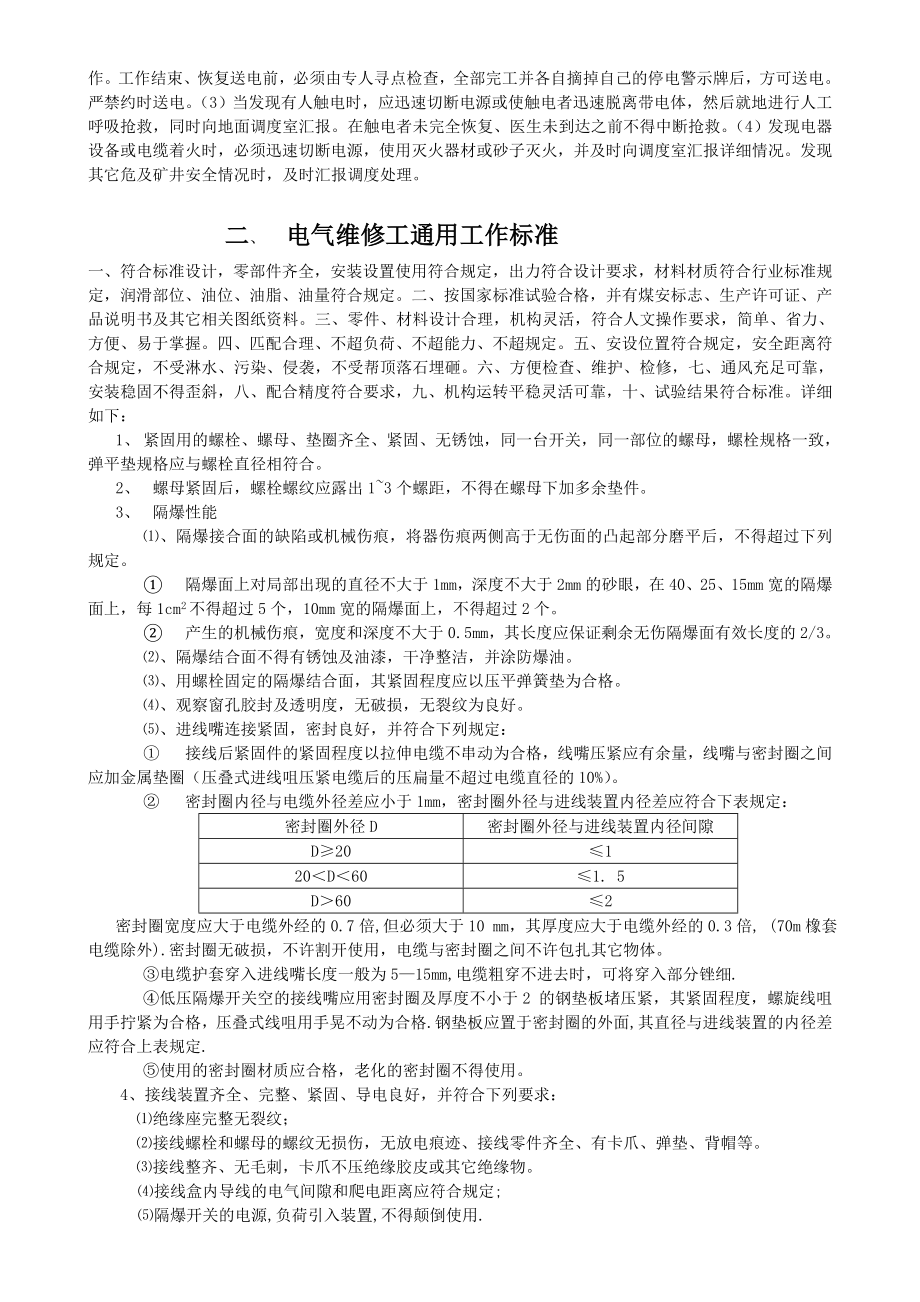 电器维修工安全操作规程.doc_第2页