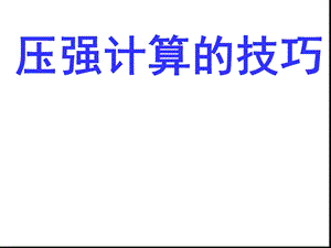 完整版固体液体压强计算的技巧课件.ppt