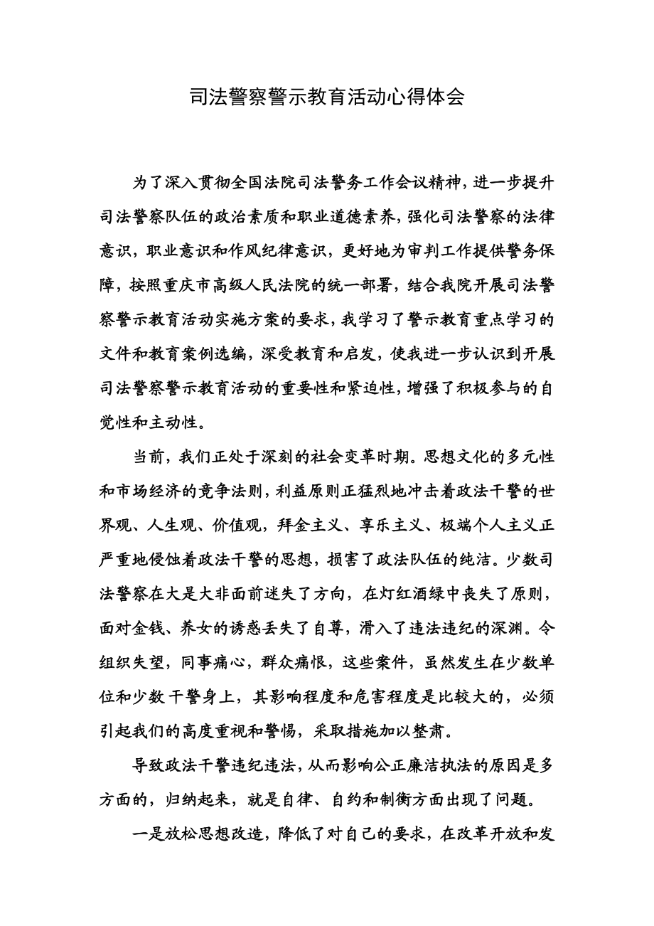 司法警察警示教育活动心得体.doc_第1页