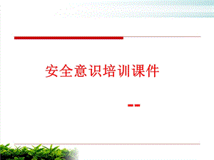 安全意识培训ppt课件模版.ppt