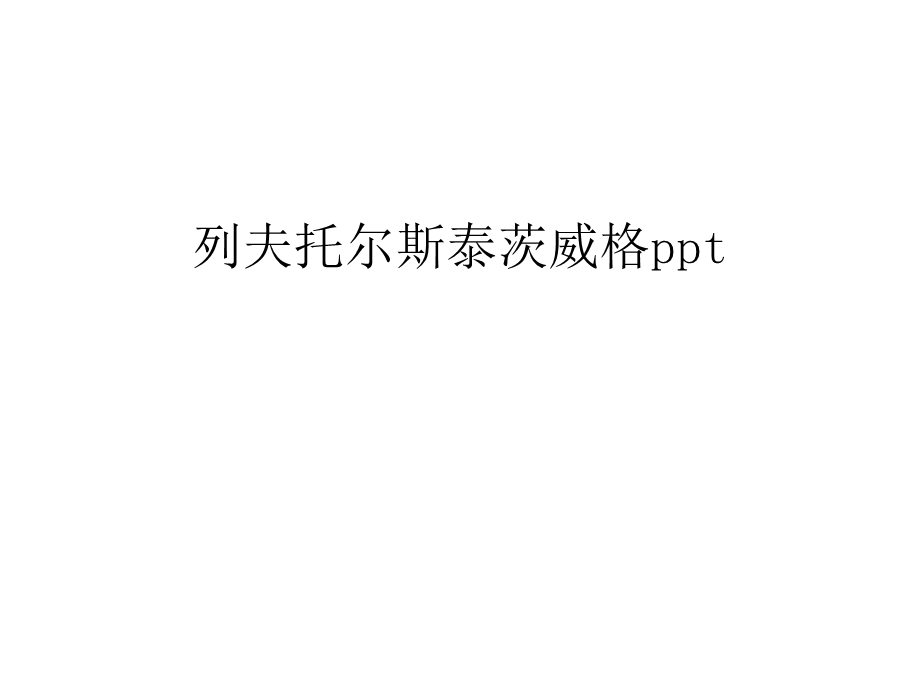 列夫托尔斯泰茨威格ppt讲课教案课件.ppt_第1页