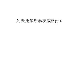 列夫托尔斯泰茨威格ppt讲课教案课件.ppt