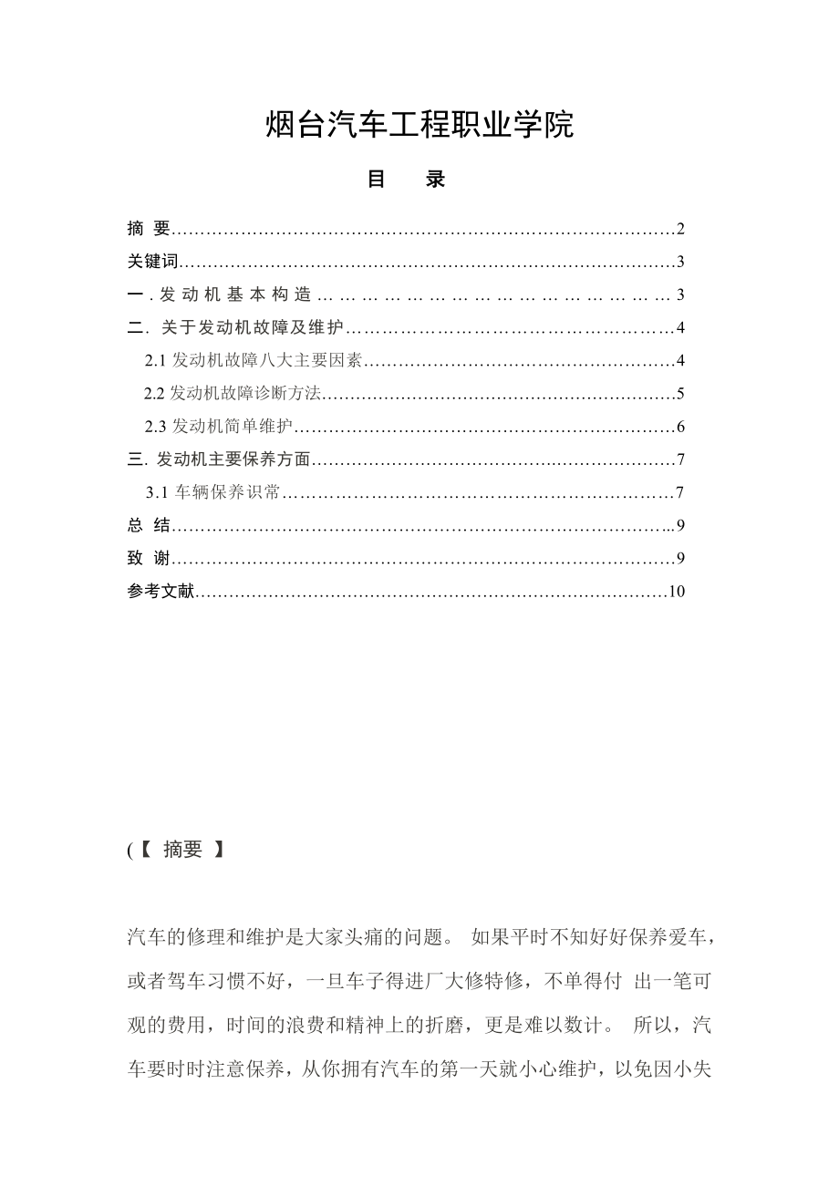 汽车检测与维修毕业论文汽车发动机的维护与保养.doc_第2页