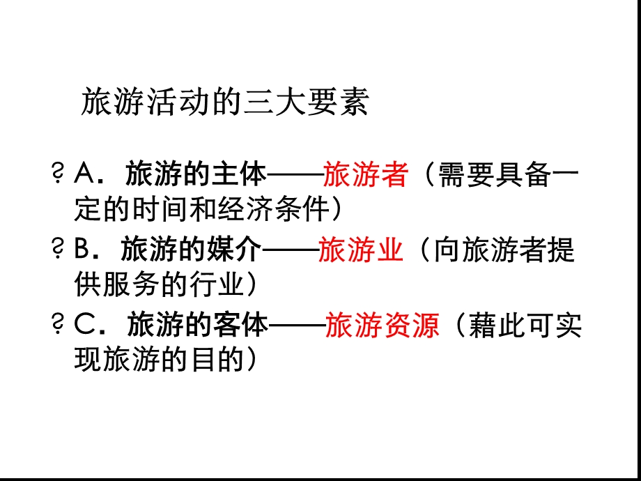 完整版旅游地理21旅游资源的分类与特性课件.ppt_第1页