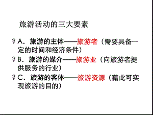 完整版旅游地理21旅游资源的分类与特性课件.ppt