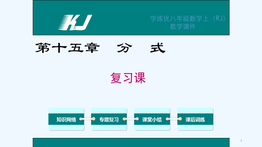 学练优人教版八年级上册第十五章-分式第十五章-分式复习ppt课件.ppt_第1页