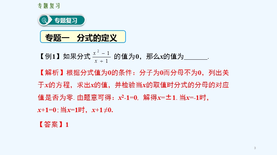 学练优人教版八年级上册第十五章-分式第十五章-分式复习ppt课件.ppt_第3页