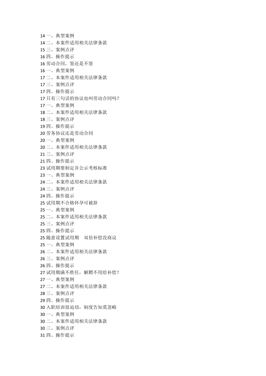 劳动纠纷案例分析大全（员工入职在职离职风险管理案例分析）.doc_第2页