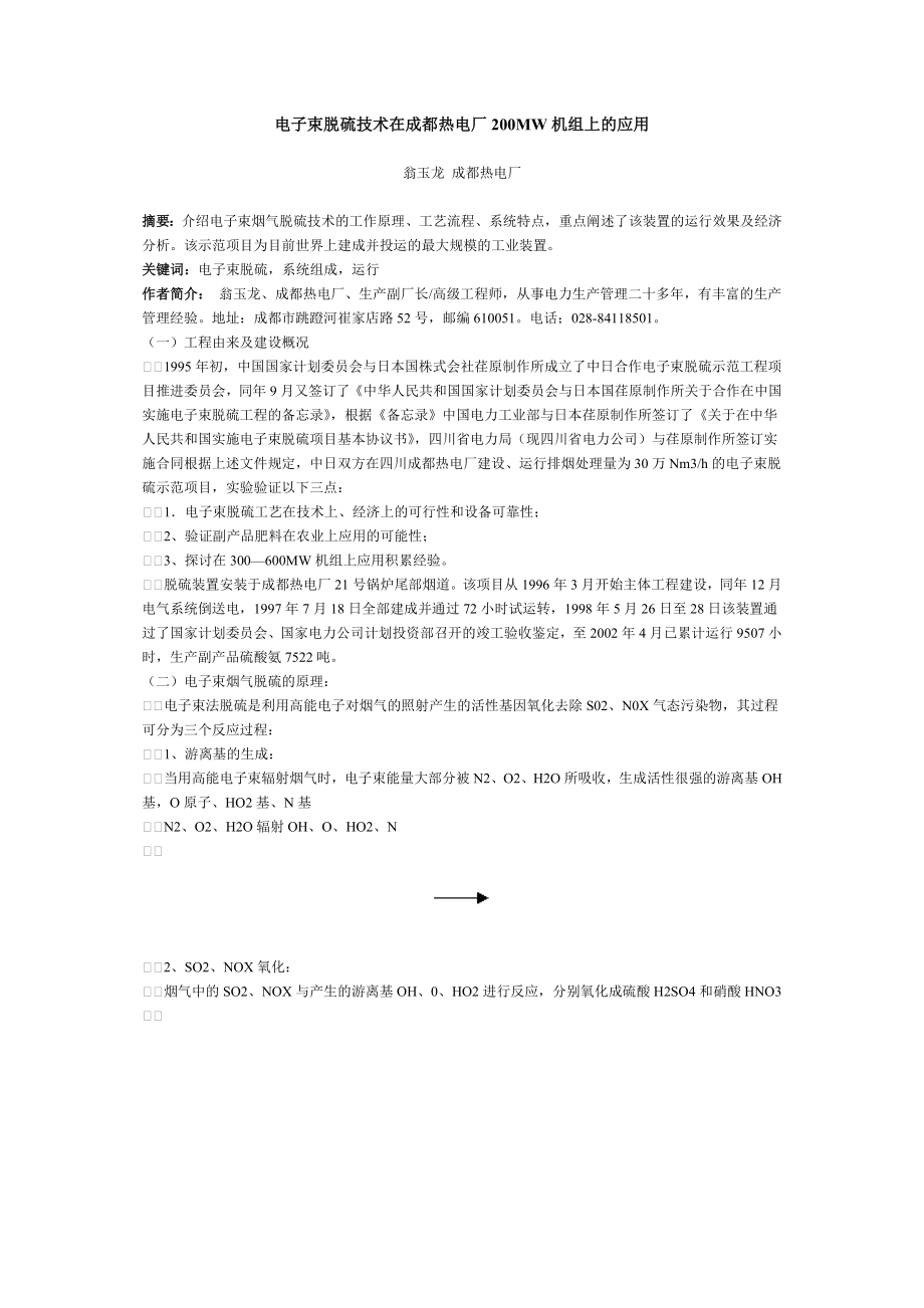 电子束脱硫技术在成都热电厂200MW机组上的应用.doc_第1页