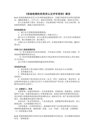 《检验检测机构资质认定评审准则》解读.doc