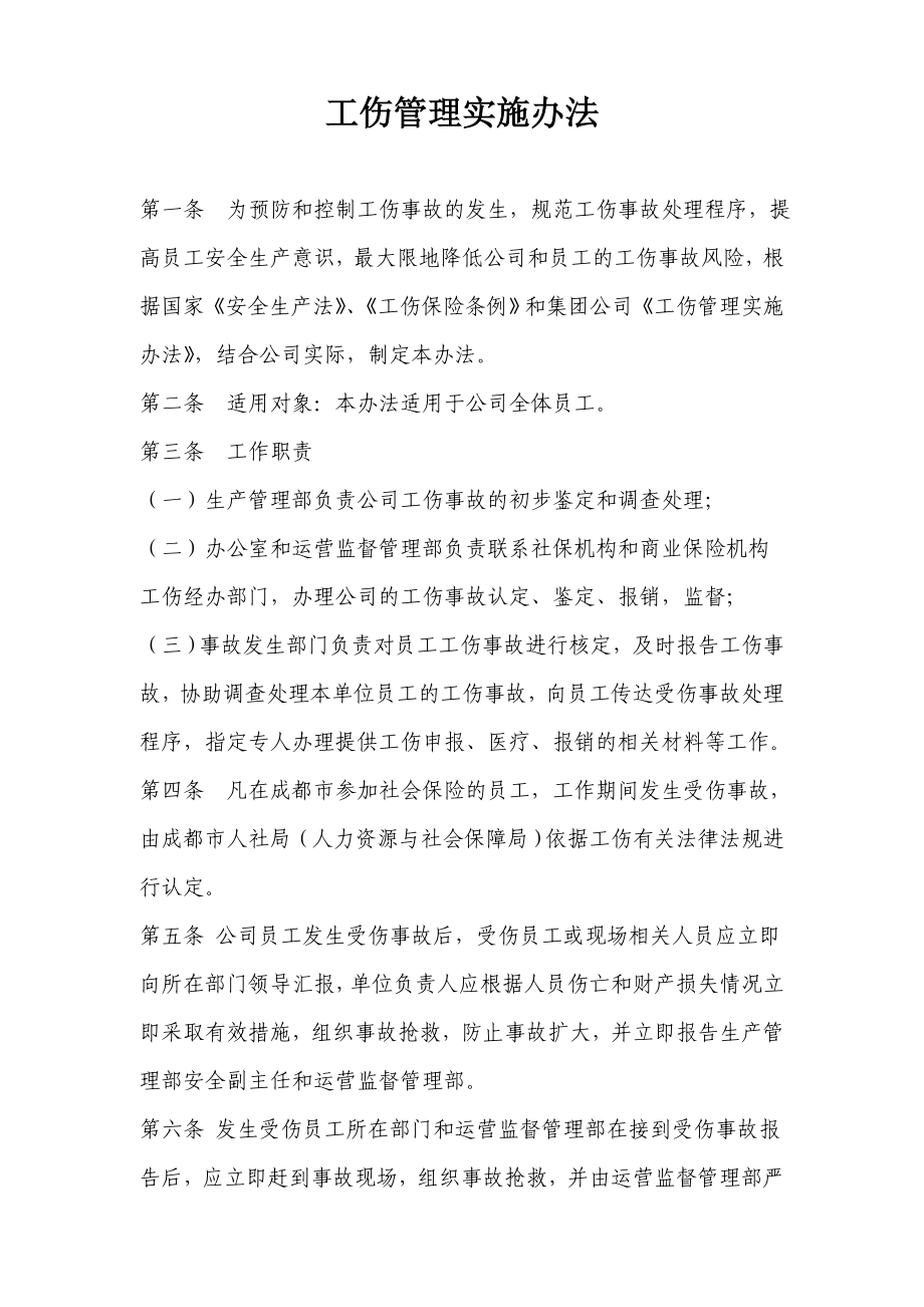 工伤管理实施办法.doc_第1页