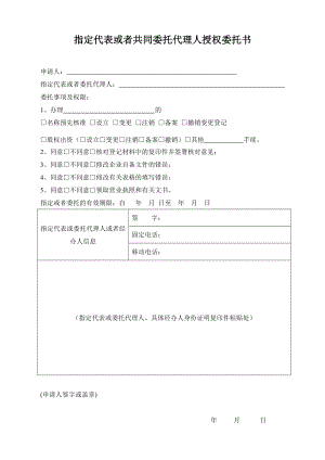 指定代表或者共同委托代理人授权委托书1.doc