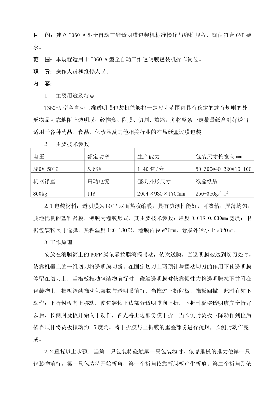 037t360a全自动三维透明包装机标准操作与维护规程.doc_第1页