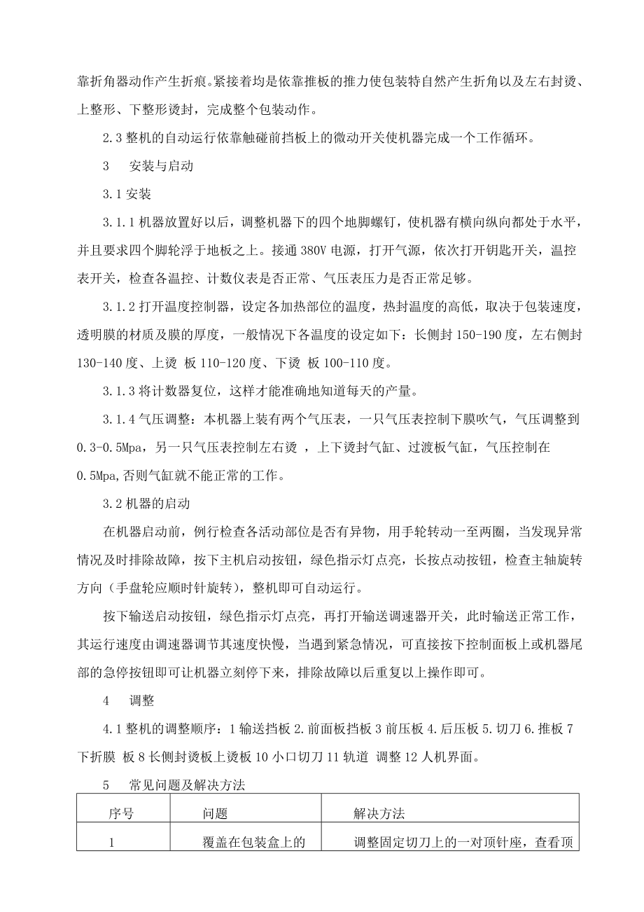 037t360a全自动三维透明包装机标准操作与维护规程.doc_第2页