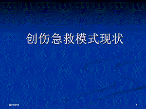 创伤急救模式课件.ppt