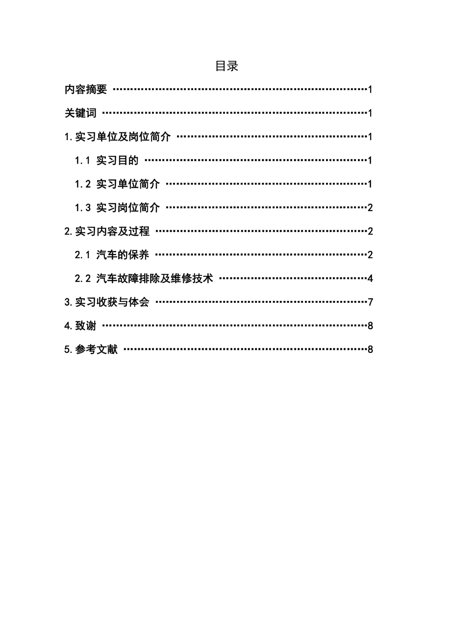 汽车维修专业实习报告总结.doc_第2页