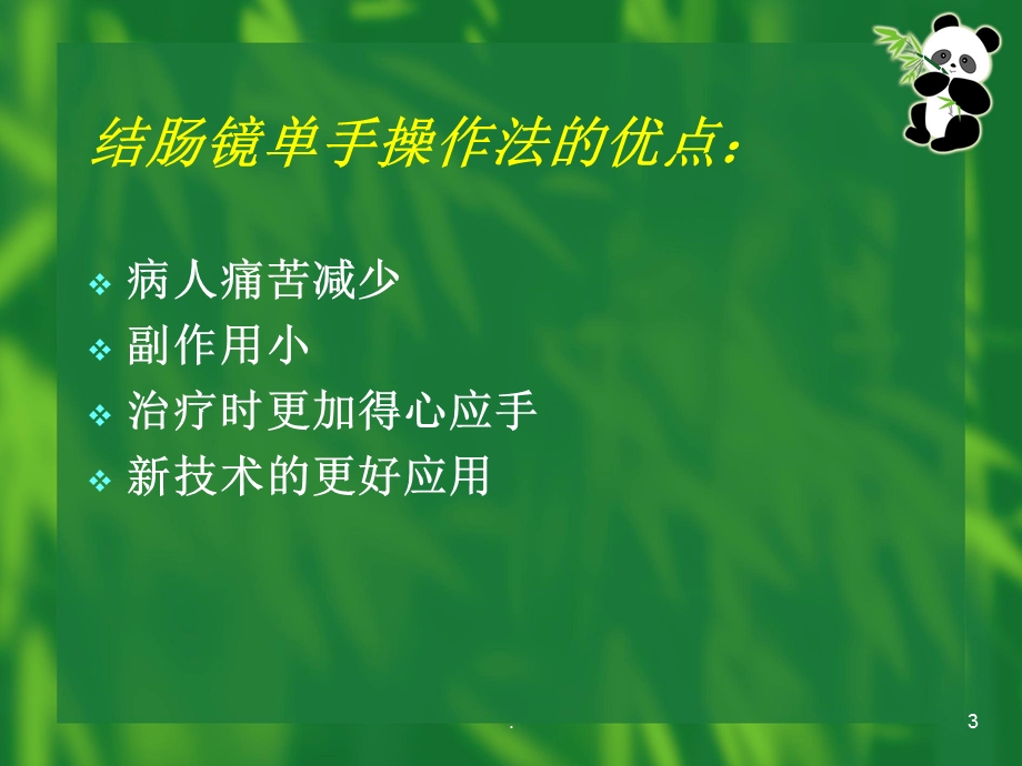 单人结肠镜医学ppt课件.ppt_第3页