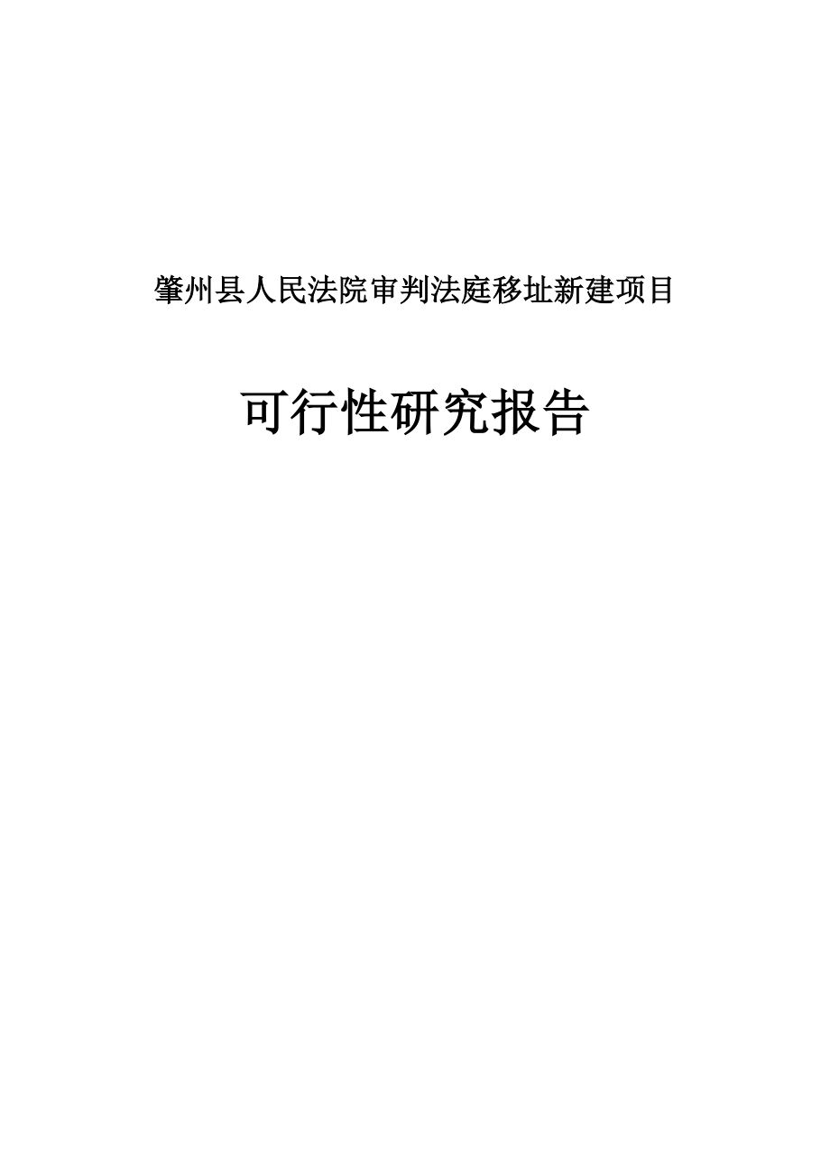 人民法院审判法庭移址新建项目可行性研究报告送审稿.doc_第1页