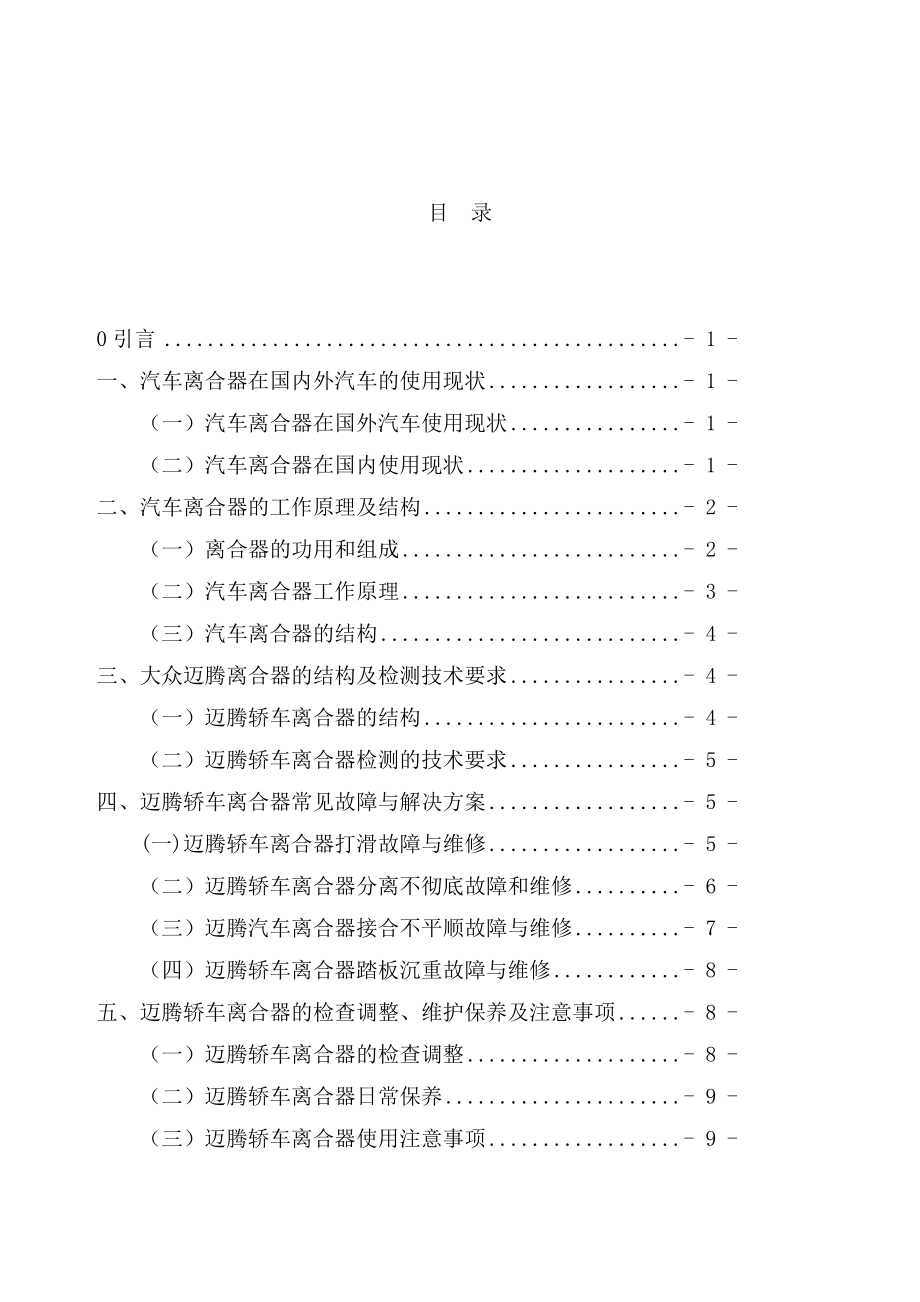 大众迈腾轿车离合器常见故障与维修毕业论文.doc_第1页