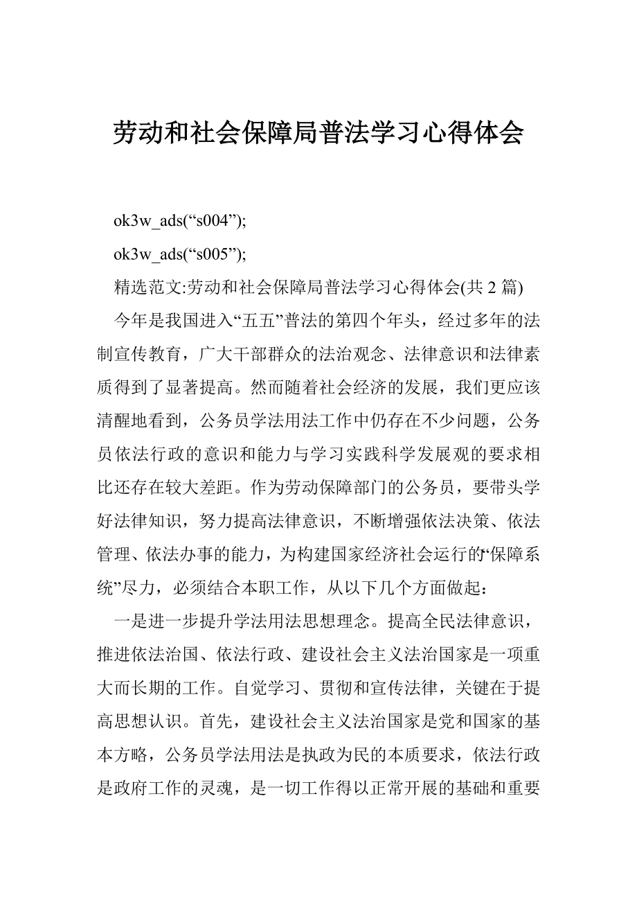 劳动和社会保障局普法学习心得体会.doc_第1页