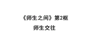 部编版七年级上册道德与法治第六课师生交往精美版ppt课件.pptx