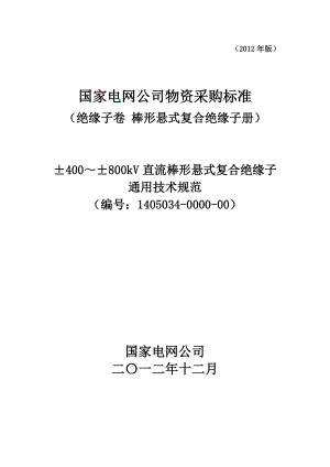 1405034000000±400～±800kV直流棒形悬式复合绝缘子通用技术规范.doc