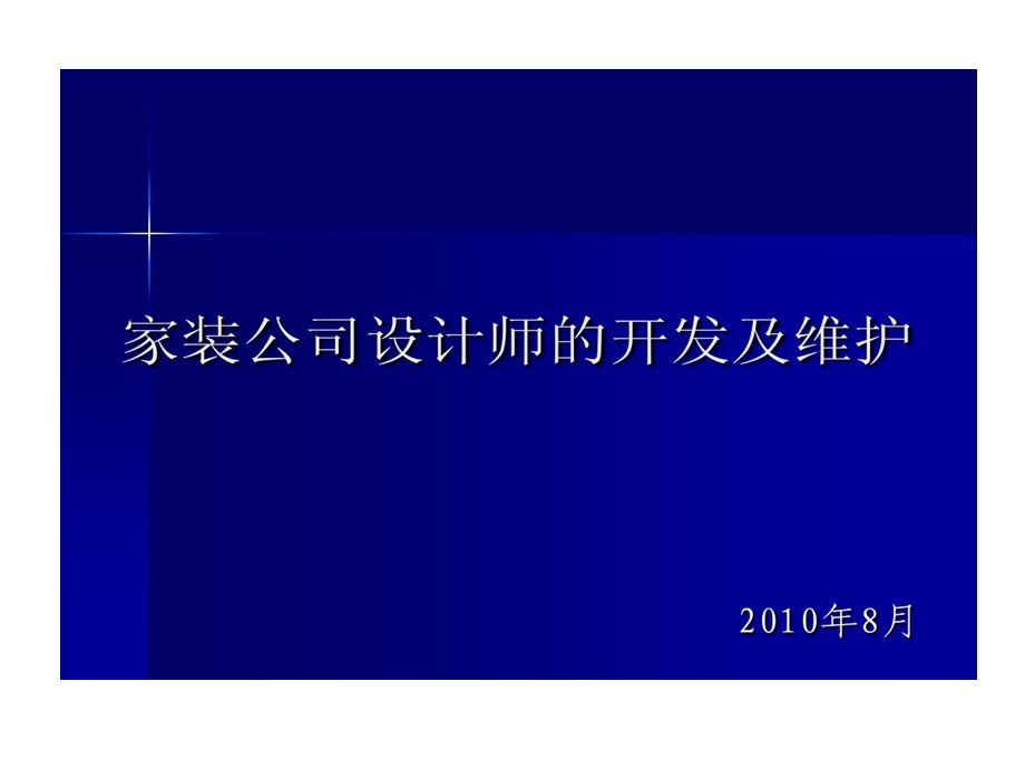 家装公司设计师开发及维护课件.ppt_第1页