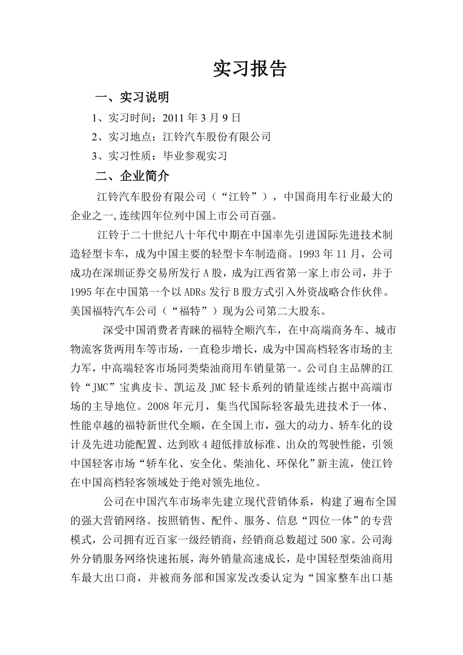 江铃汽车实习报告.doc_第1页