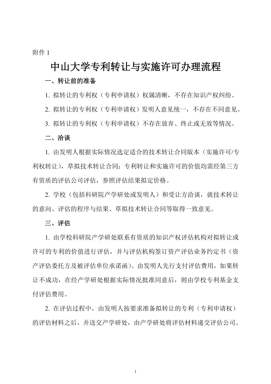 附件1中山大学专利转让与实施许可办理流程.doc_第1页