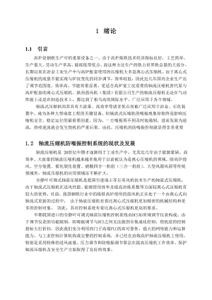 本科毕业设计基于WinCC的轴流压缩机防喘振控制系统的界面设计与调试.doc