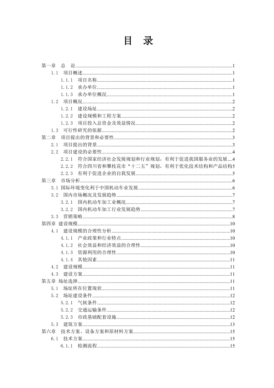 机动车安全检测服务中心建设项目投资计划书 (最新).doc_第2页