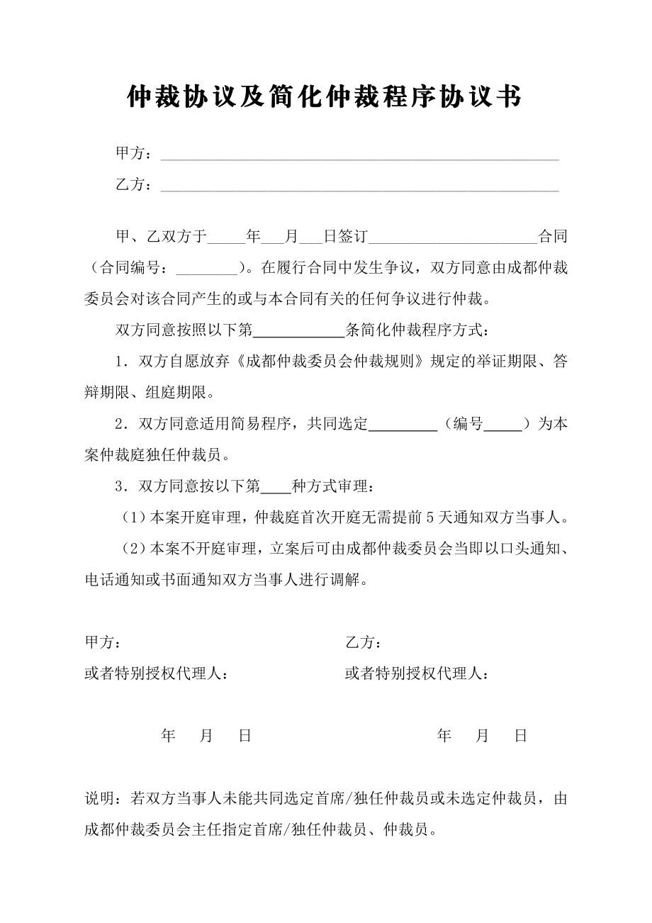 1、仲裁协议及简化仲裁程序协议书成都成都仲裁委员会.doc_第1页