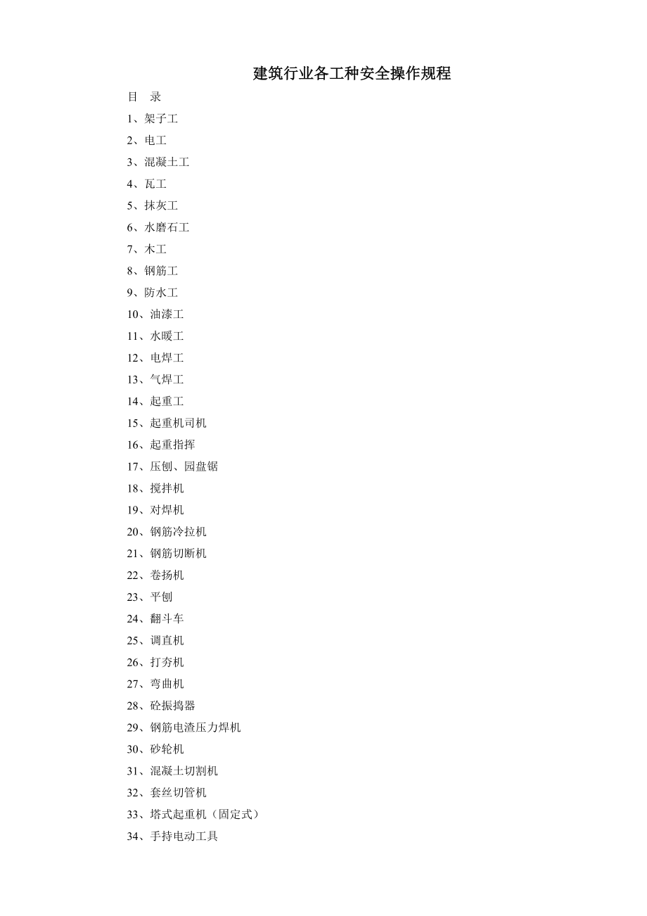 施工现场各工种、各种机械操作规程.doc_第1页