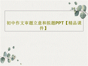 初中作文审题立意和拟题精品ppt课件.ppt