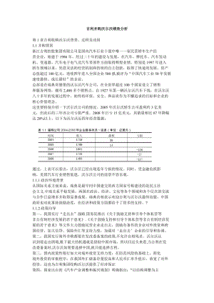 吉利并购沃尔沃绩效分析.doc