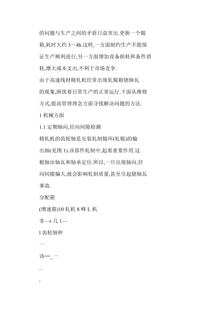 doc 高速线材精轧机轧辊箱烧轴瓦故障的排除方法.doc_第2页