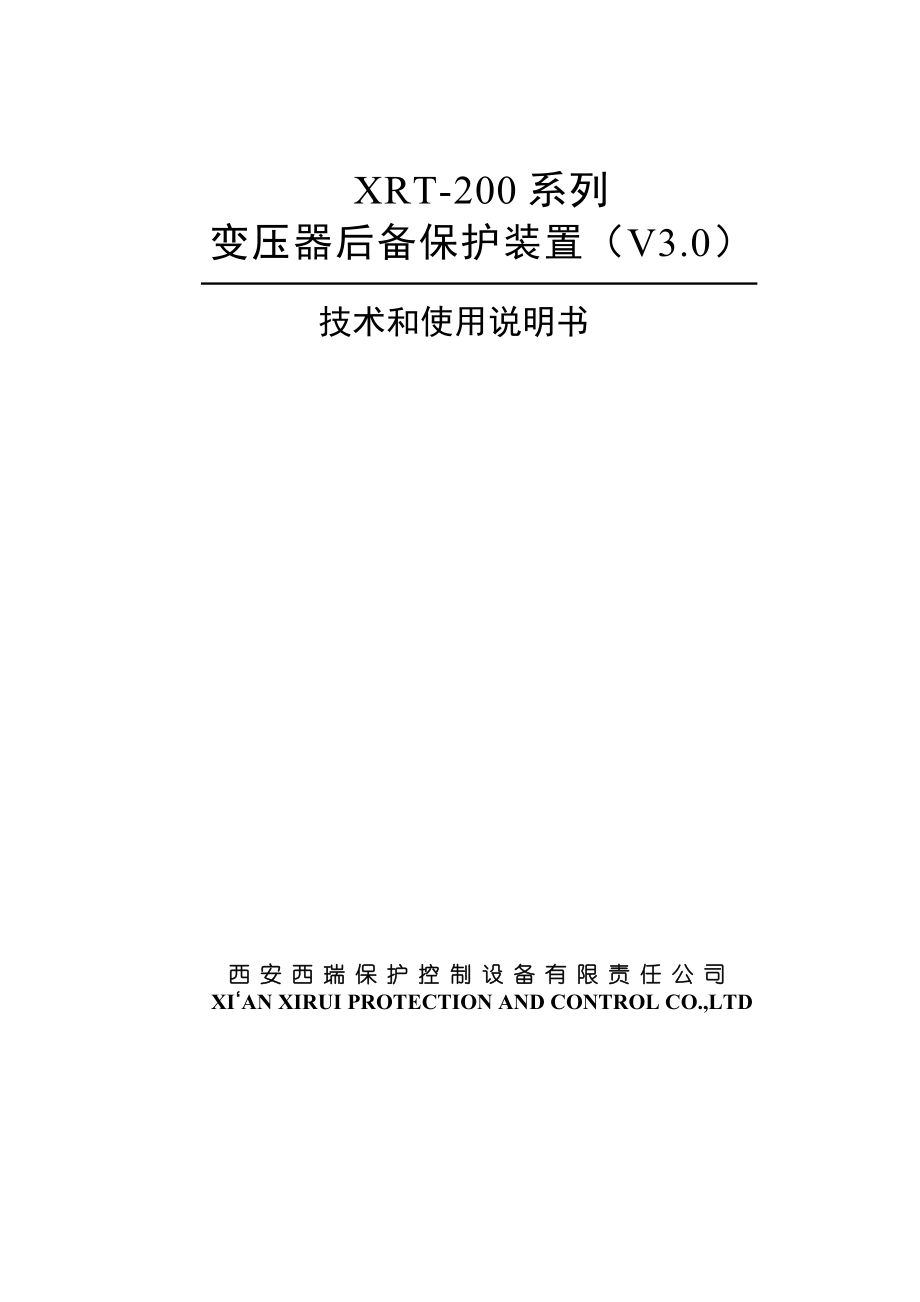 XRT200系列变压器后备保护装置技术说明书090121.doc_第1页