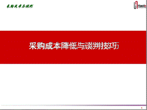 采购成本降低与谈判技巧课件.ppt