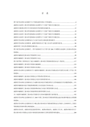 四川及成都市社会保障与职工相关政策文件汇集.doc