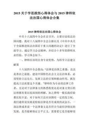 关于学思践悟心得体会与律师依法治国心得体会合集.doc