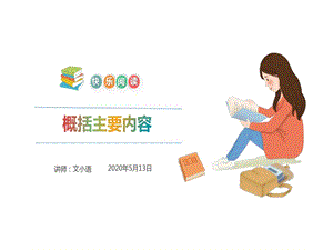 小学阅读理解系列课概括主要内容课件.ppt