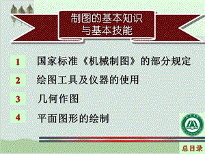 国家标准机械制图的部分规定课件.ppt