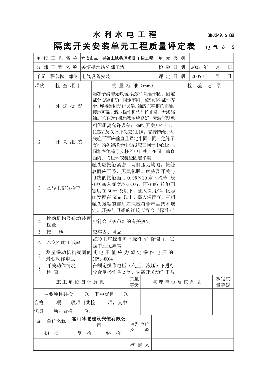 隔离开关安装和固定式手车式高压开关柜安装单元工程质量评定表.doc_第1页