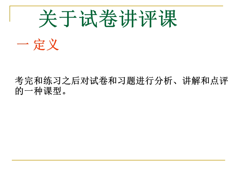 内容层面讲评课的内容——题目课件.ppt_第3页