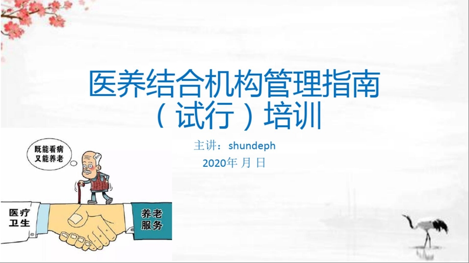 医养结合机构管理指南培训ppt课件.ppt_第1页