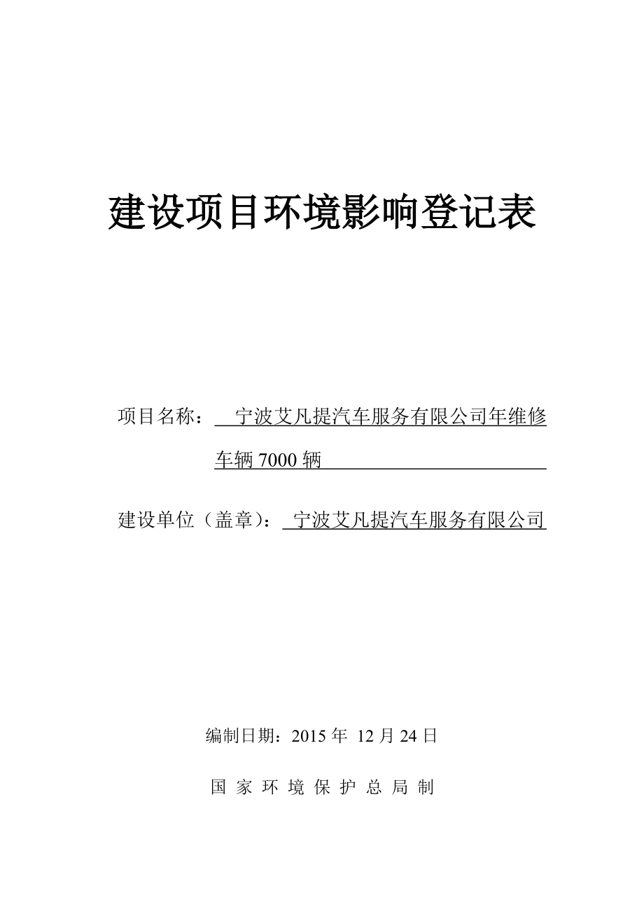 环境影响评价报告公示：宁波艾凡提汽车服务维修车辆辆环评报告.doc_第1页